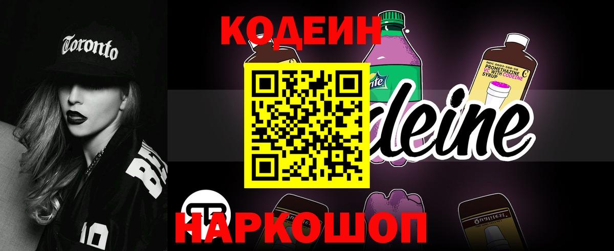 Кодеин Purple Drank  Вход с VPN  Россошь 