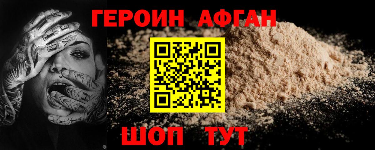 ГЕРОИН  Героин афганец  Вход с VPN  Россошь 